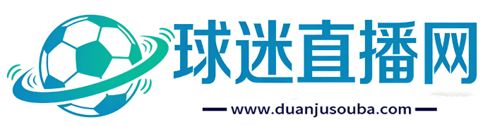 球迷直播网